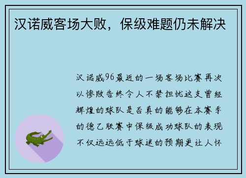 汉诺威客场大败，保级难题仍未解决