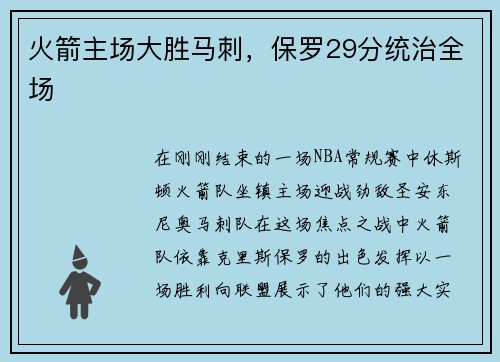 火箭主场大胜马刺，保罗29分统治全场