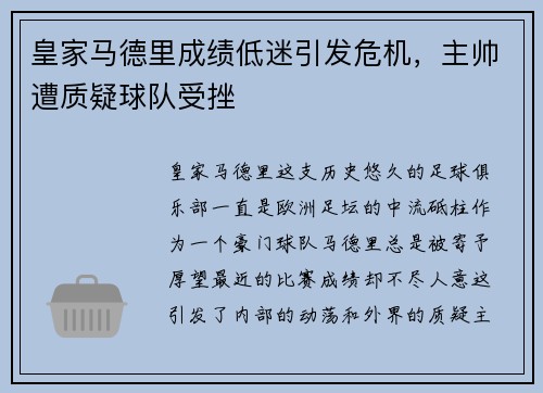 皇家马德里成绩低迷引发危机，主帅遭质疑球队受挫