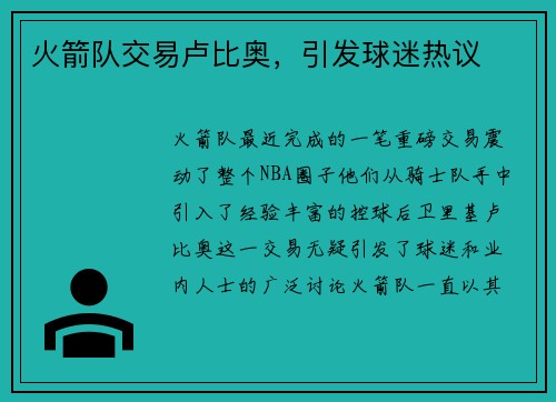 火箭队交易卢比奥，引发球迷热议